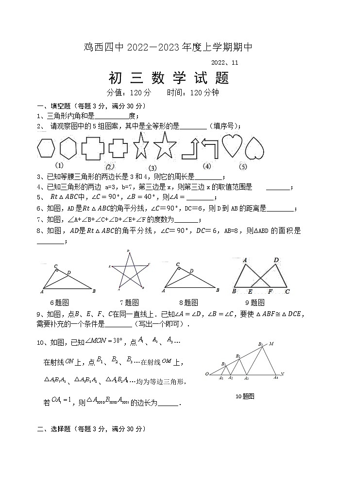 黑龙江省鸡西市第四中学2022-2023学年八年级（五四学制）上学期期中考试数学试题(含答案)第1页