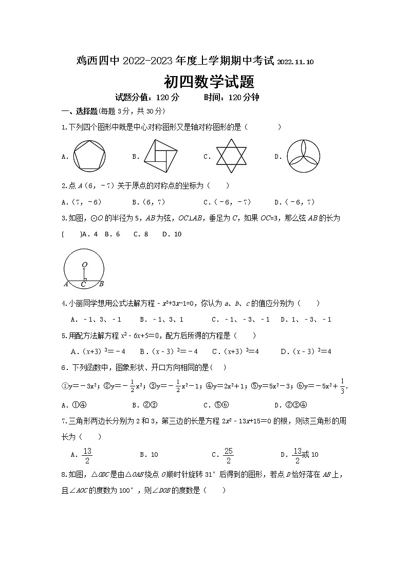 黑龙江省鸡西市第四中学2022-2023学年九年级上学期期中考试数学试题（五四制）(含答案)第1页