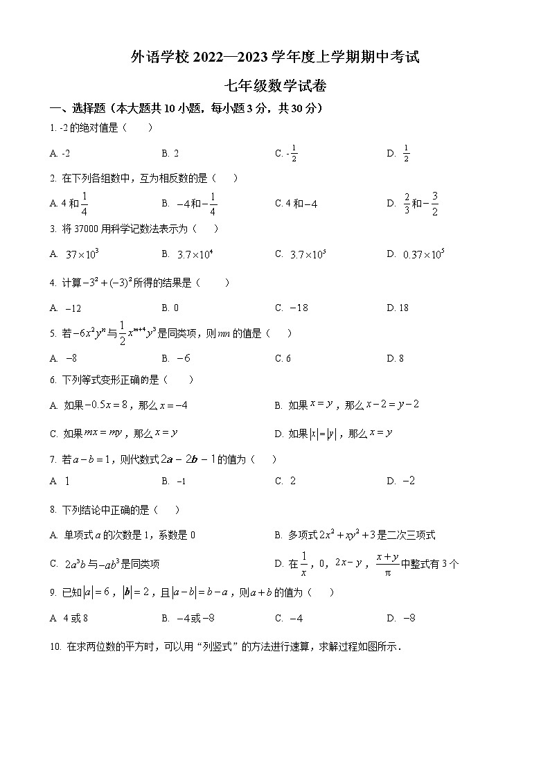 湖北省荆门市东宝区荆门市外语学校2022-2023学年七年级上学期期中考试数学试卷(含答案)第1页