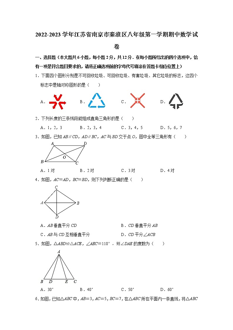 江苏省南京市秦淮区联考2022-2023学年八年级上学期期中质量检测数学试卷(含答案)第1页