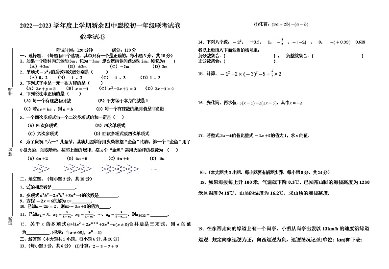 江西省新余市四中盟校2022—2023学年上学期七年级联考期中数学试卷(含答案)01