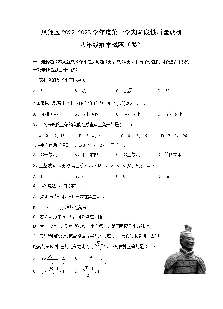 陕西省宝鸡市凤翔区2022-2023学年八年级上学期期中考试数学试题(含答案)01