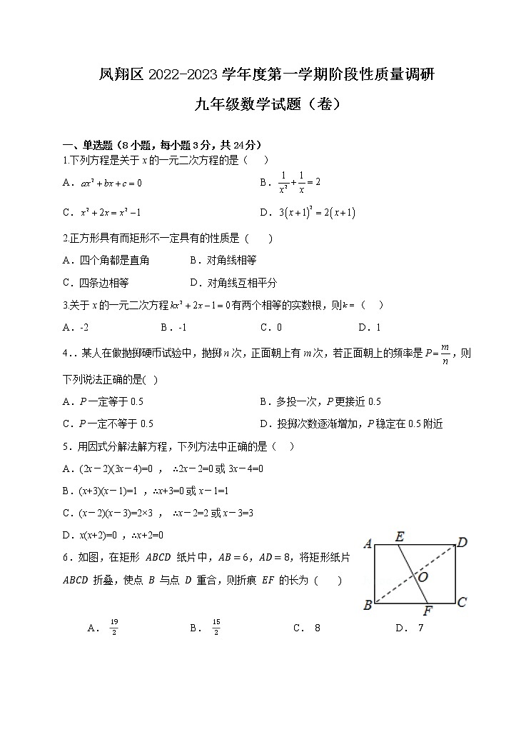 陕西省宝鸡市凤翔区2022-2023学年九年级上学期期中考试数学试题(含答案)第1页