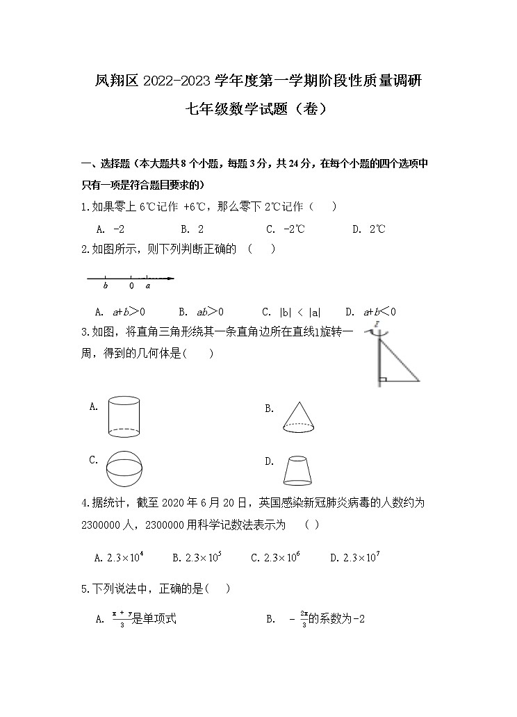 陕西省宝鸡市凤翔区2022-2023学年七年级上学期期中考试数学试题(含答案)01