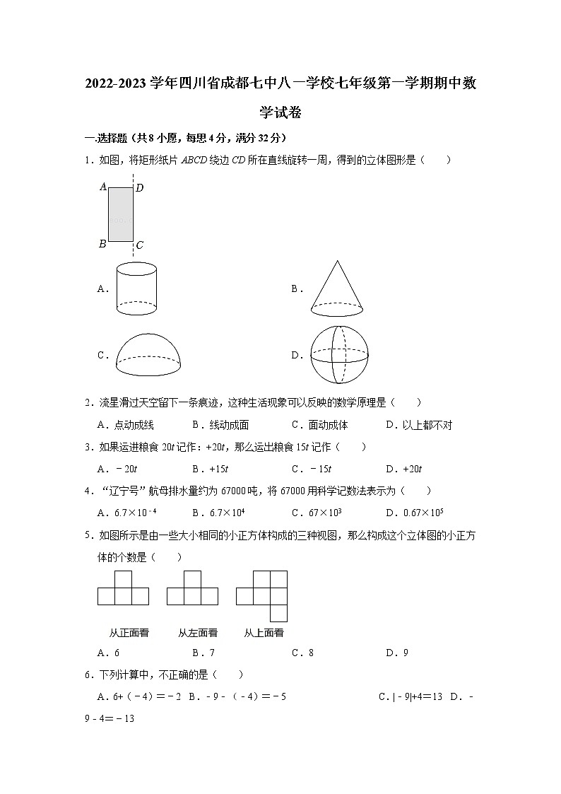 四川省成都七中八一学校2022-2023学年七年级上学期期中数学试卷(含答案)01