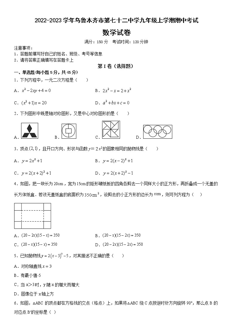 新疆乌鲁木齐市第七十二中学2022-2023学年九年级上学期期中考试数学试卷 (含答案)第1页