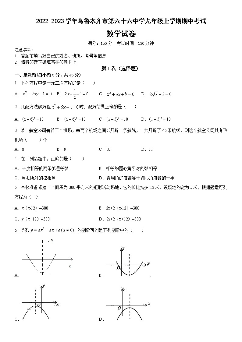 新疆乌鲁木齐市第六十六中学2022-2023学年九年级上学期期中考试数学试卷 (含答案)01