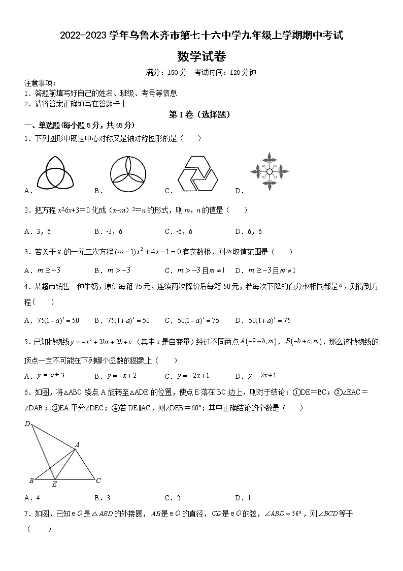 新疆乌鲁木齐市第七十六中学2022-2023学年九年级上学期期中考试数学试卷(含答案)第1页