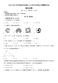 新疆乌鲁木齐市第七十七中学2022-2023学年九年级上学期期中考试数学试卷 (含答案)