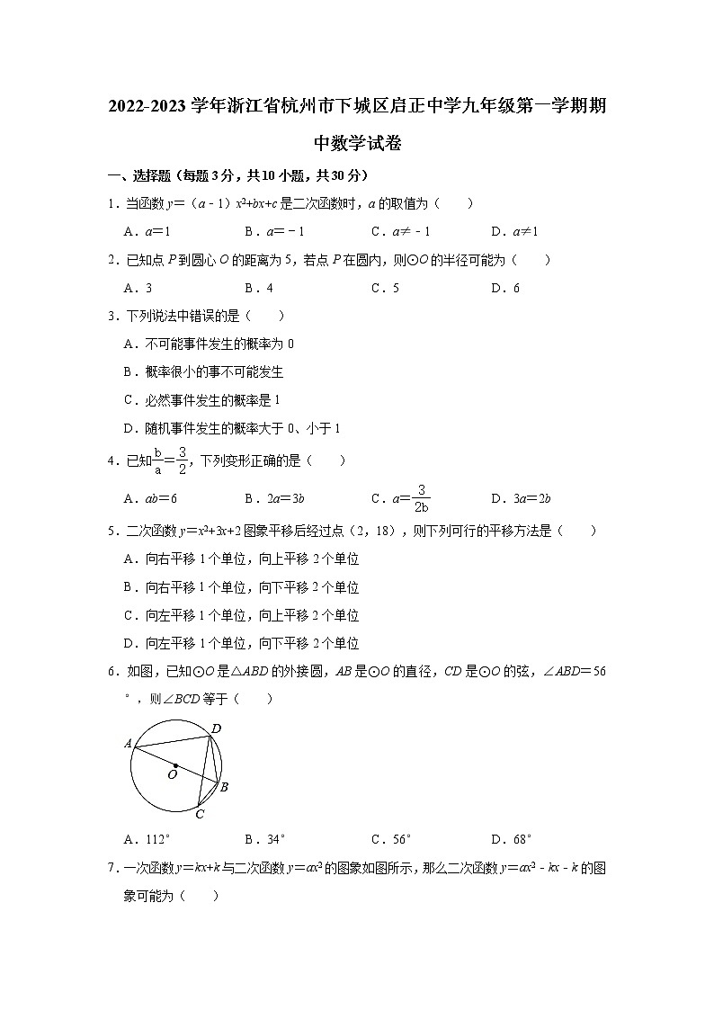 浙江省杭州市下城区启正中学2022-2023学年九年级上学期期中考试数学试卷(含答案)第1页