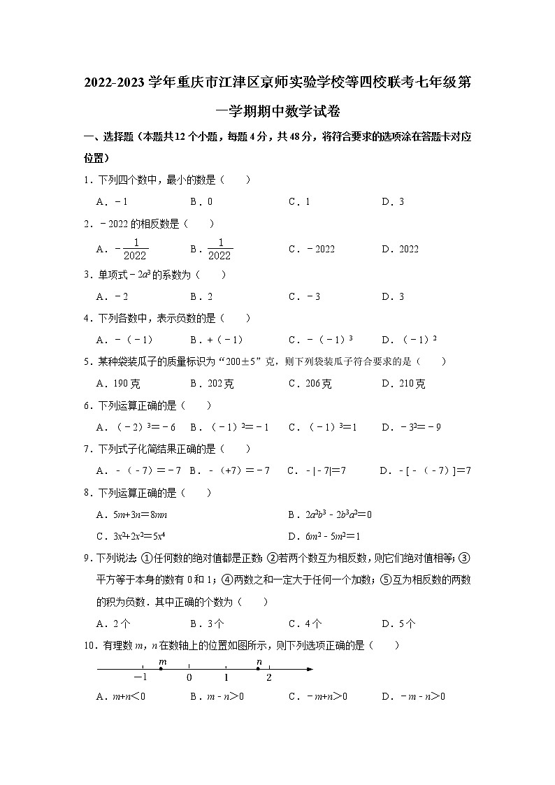 重庆市江津区京师实验学校等四校联考2022-2023学年七年级上学期期中考试数学试卷(含答案)第1页