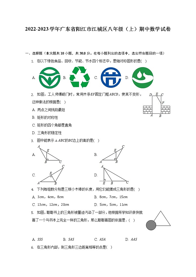 2022-2023学年广东省阳江市江城区八年级（上）期中数学试卷（含解析）第1页