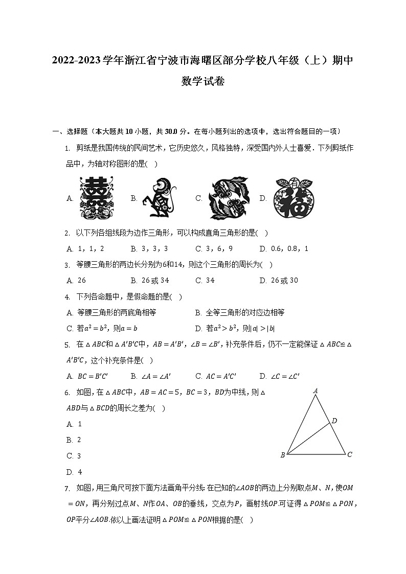 2022-2023学年浙江省宁波市海曙区部分学校八年级（上）期中数学试卷（含解析）01