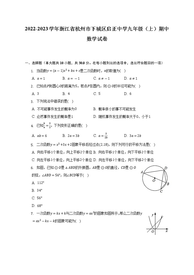 2022-2023学年浙江省杭州市下城区启正中学九年级（上）期中数学试卷（含解析）01