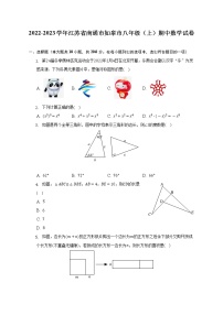 2022-2023学年江苏省南通市如皋市八年级（上）期中数学试卷（含解析）