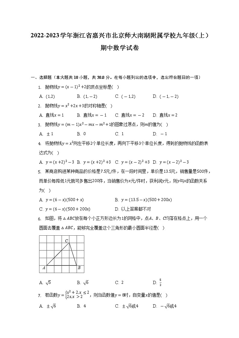 2022-2023学年浙江省嘉兴市北京师大南湖附属学校九年级（上）期中数学试卷（含解析）第1页