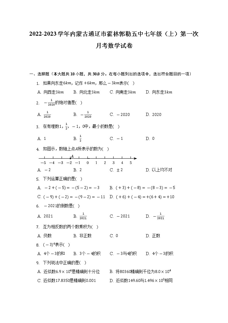 2022-2023学年内蒙古通辽市霍林郭勒五中七年级（上）第一次月考数学试卷（含解析）01