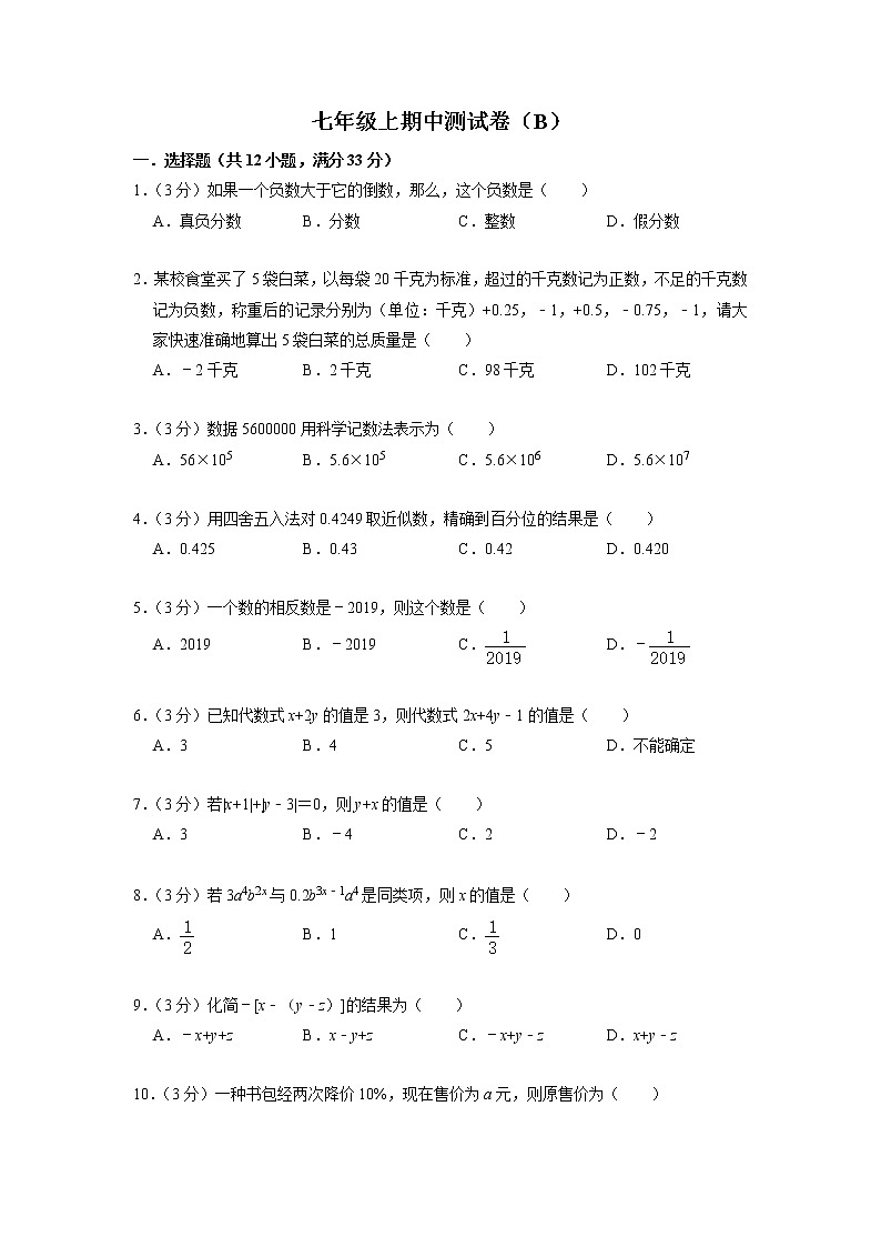 七年级上期中测试卷（B）-【重点题型汇总】2022-2023学年七年级数学上册重要考点精讲精练(人教版)（原卷版）第1页
