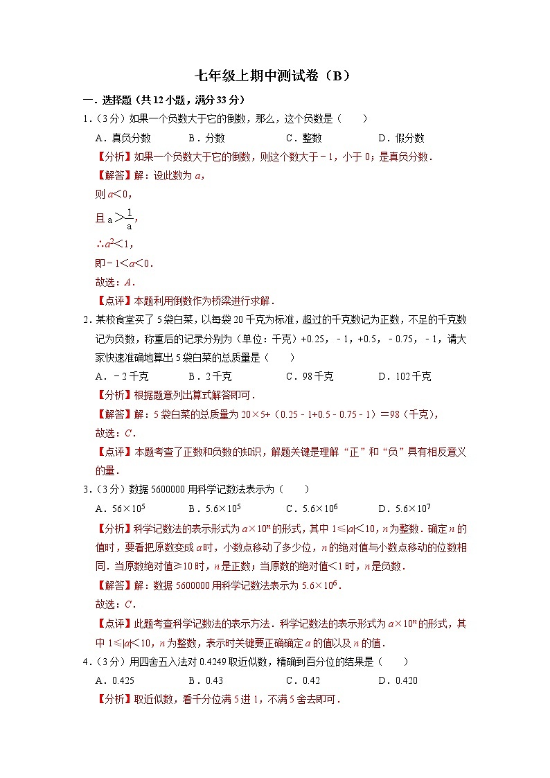 七年级上期中测试卷（B）-【重点题型汇总】2022-2023学年七年级数学上册重要考点精讲精练(人教版)（解析版）第1页