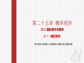 25.1.1随机事件 课件+教案设计2022-2023学年人教版九年级数学上册
