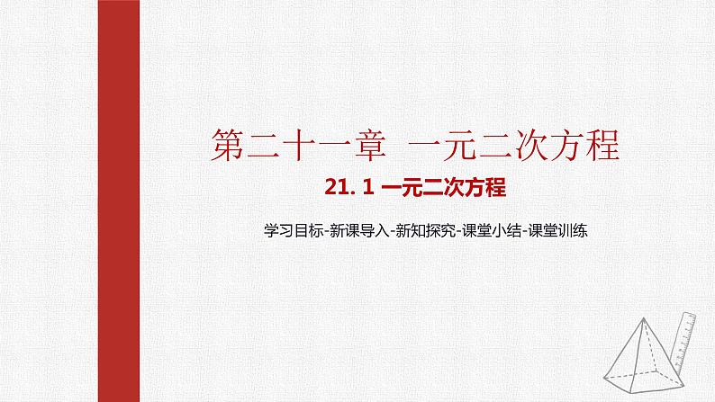 21.1一元二次方程 课件2022-2023学年人教版九年级数学上册第1页