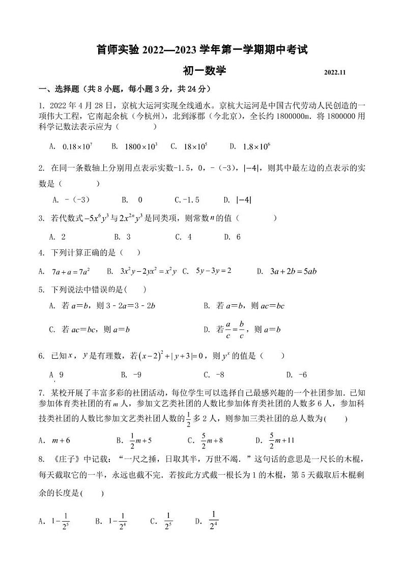 2022北京首师大实验学校初一上数学期中试卷 （无答案）01