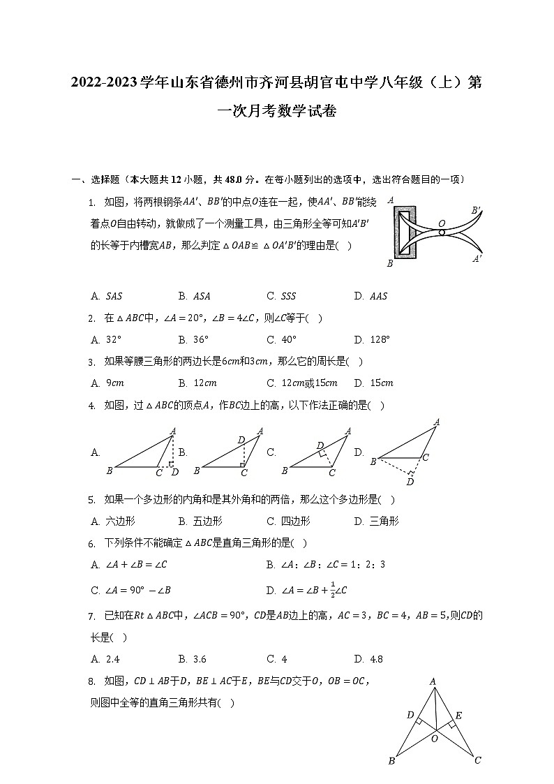 2022-2023学年山东省德州市齐河县胡官屯中学八年级（上）第一次月考数学试卷（含解析）01