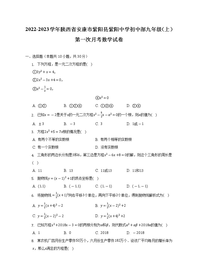 2022-2023学年陕西省安康市紫阳县紫阳中学初中部九年级（上）第一次月考数学试卷（含解析）第1页