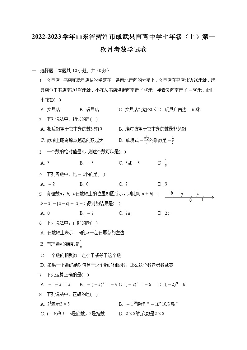 2022-2023学年山东省菏泽市成武县育青中学七年级（上）第一次月考数学试卷（含解析）01