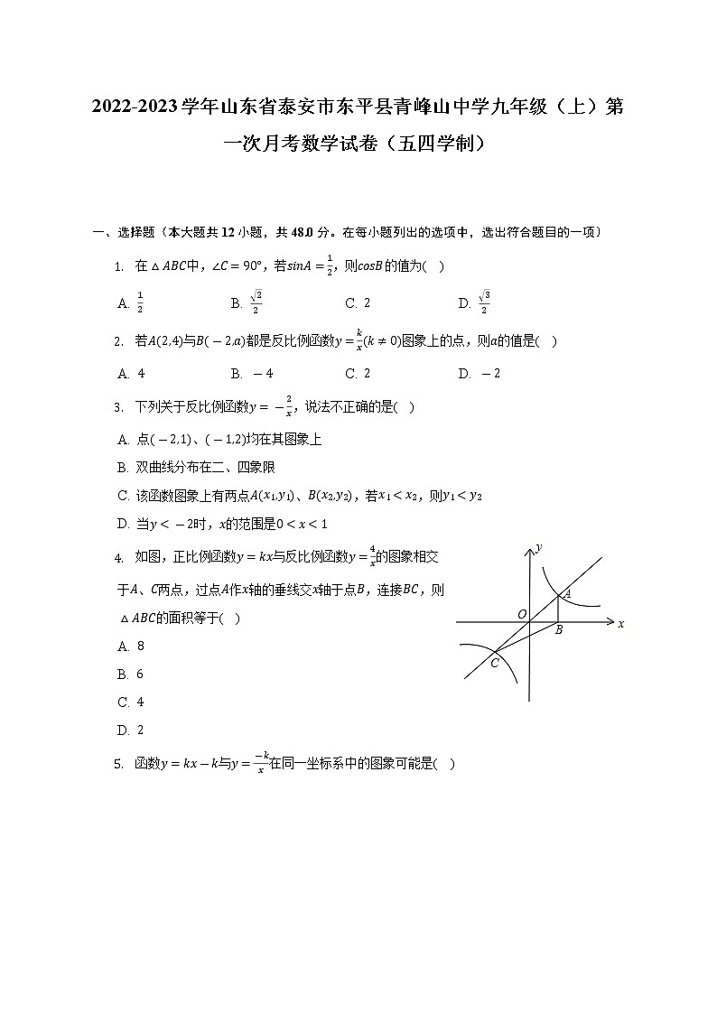 2022-2023学年山东省泰安市东平县青峰山中学九年级（上）第一次月考数学试卷（五四学制）（含解析）第1页