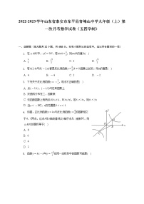 2022-2023学年山东省泰安市东平县青峰山中学九年级（上）第一次月考数学试卷（五四学制）（含解析）