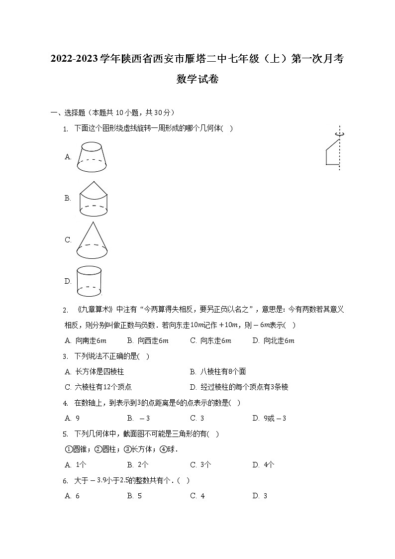 2022-2023学年陕西省西安市雁塔二中七年级（上）第一次月考数学试卷（含解析）第1页
