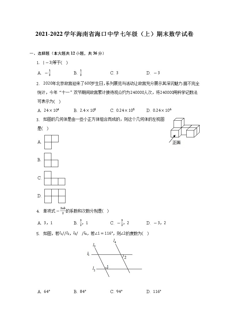 2021-2022学年海南省海口中学七年级（上）期末数学试卷（含解析）第1页