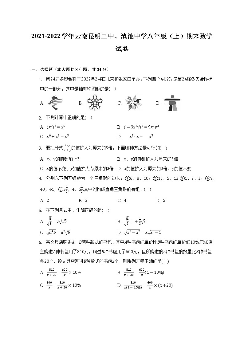 2021-2022学年云南昆明三中、滇池中学八年级（上）期末数学试卷（含解析）第1页
