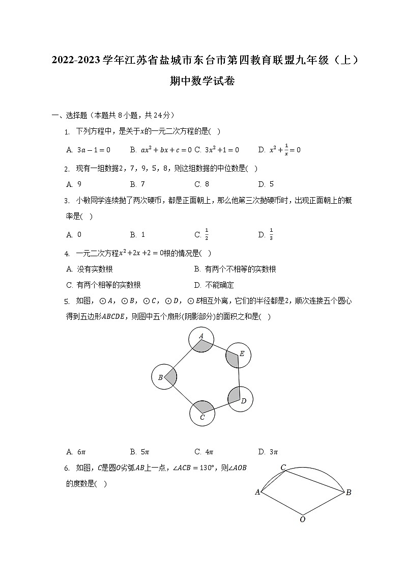 2022-2023学年江苏省盐城市东台市第四教育联盟九年级（上）期中数学试卷（含解析）01