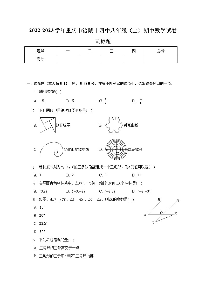 2022-2023学年重庆市涪陵十四中八年级（上）期中数学试卷（含解析）第1页