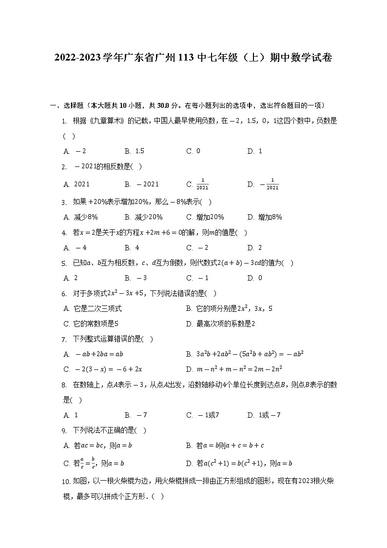2022-2023学年广东省广州113中七年级（上）期中数学试卷（含解析）01