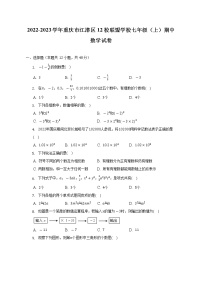 2022-2023学年重庆市江津区12校联盟学校七年级（上）期中数学试卷（含解析）
