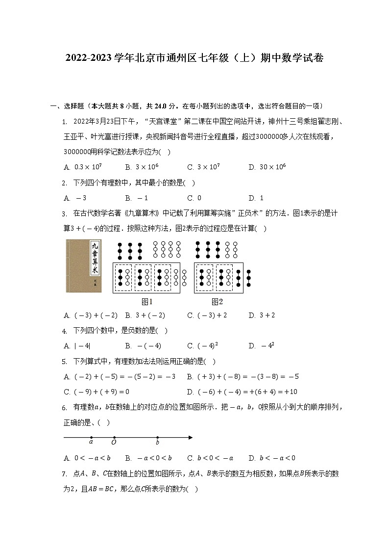 2022-2023学年北京市通州区七年级（上）期中数学试卷（含解析）第1页