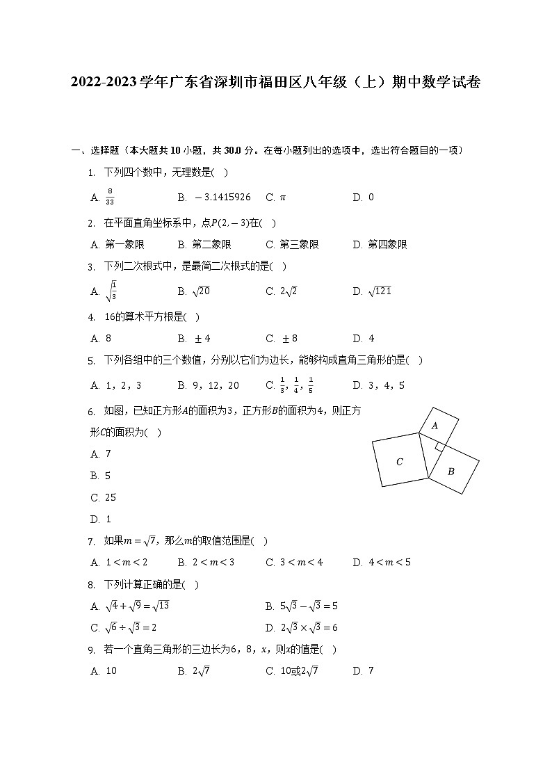 2022-2023学年广东省深圳市福田区八年级（上）期中数学试卷（含解析）第1页