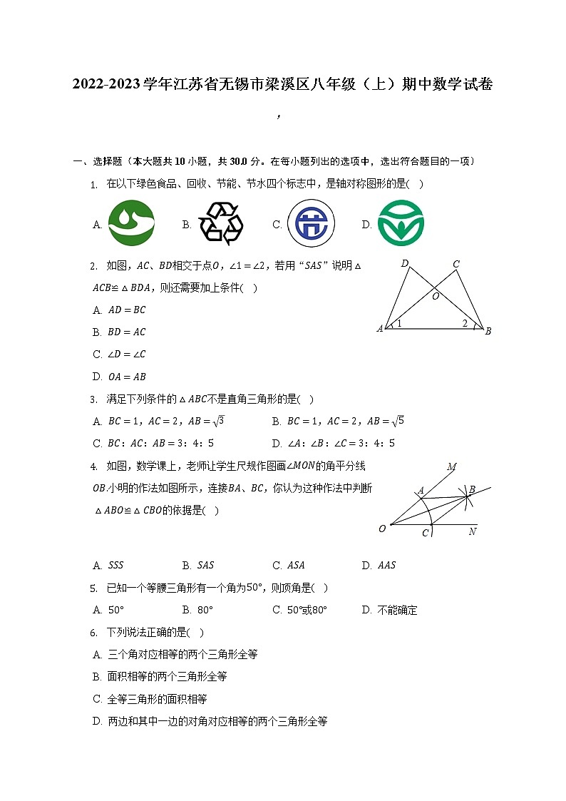 2022-2023学年江苏省无锡市梁溪区八年级（上）期中数学试卷（含解析）第1页