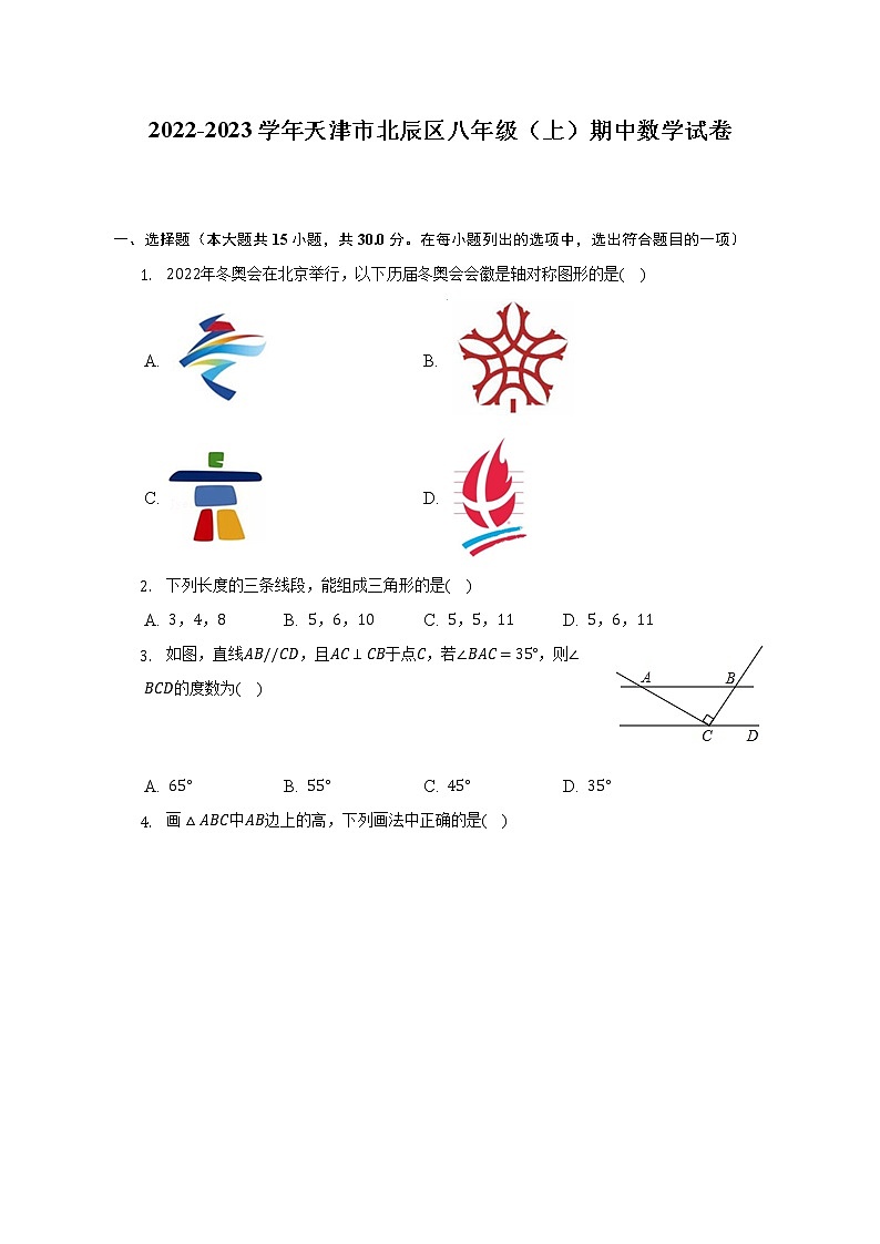 2022-2023学年天津市北辰区八年级（上）期中数学试卷（含解析）第1页