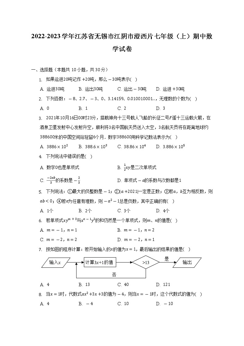 2022-2023学年江苏省无锡市江阴市澄西片七年级（上）期中数学试卷（含解析）01