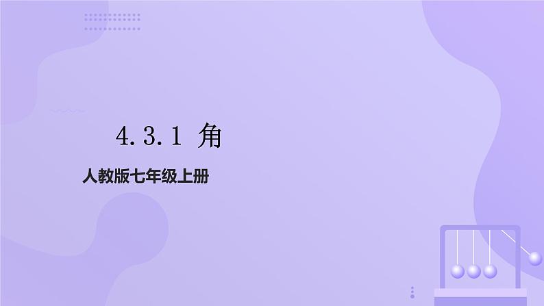 4.3.1 角   课件第1页