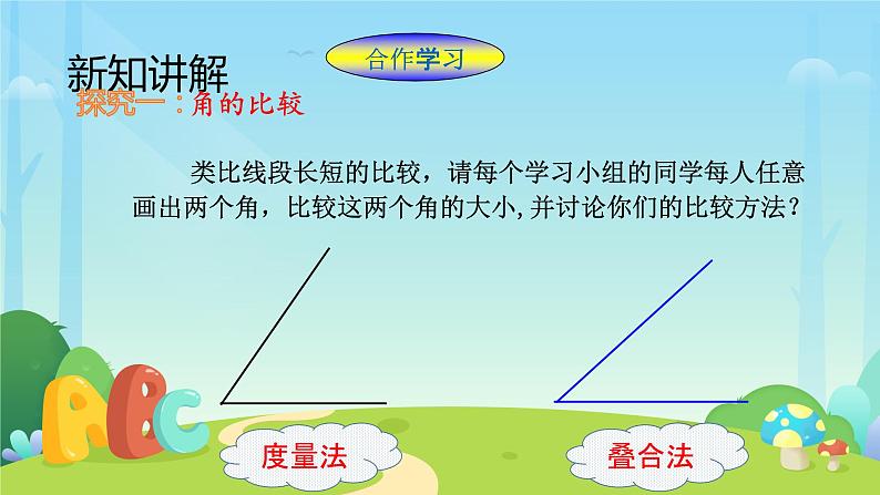 4.3.2角的比较与运算  课件04