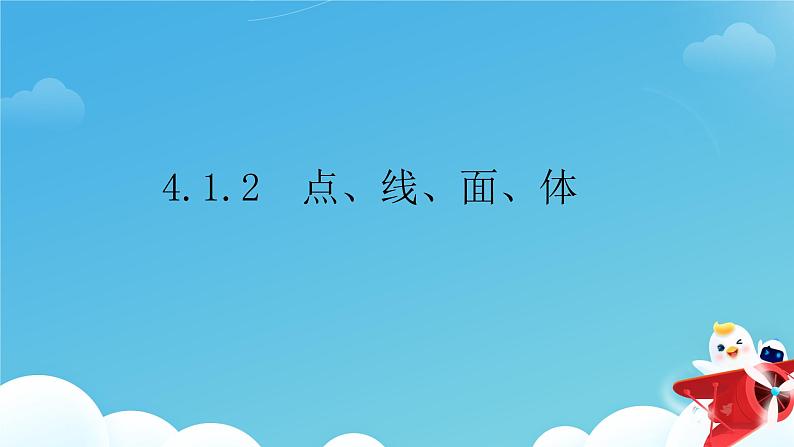 4.1.2  点、线、面、体  课件01