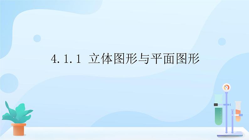 4.1.1 立体图形与平面图形  课件第1页