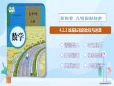 4.2.2 線段長短的比較與運算 課件+素材