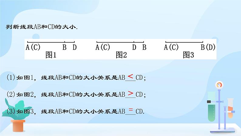 4.2.2 线段长短的比较与运算 课件+素材06