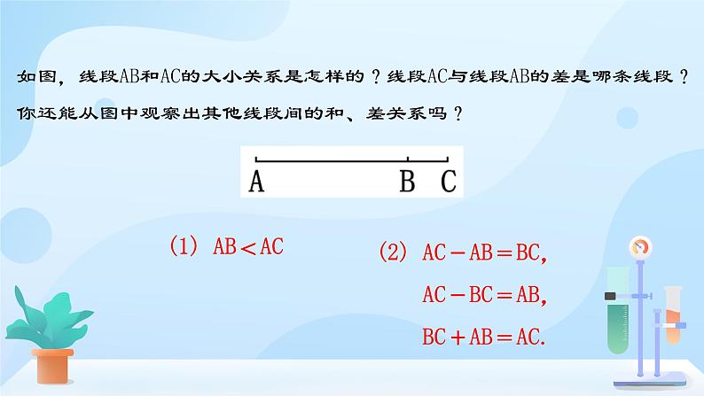 4.2.2 线段长短的比较与运算 课件+素材07